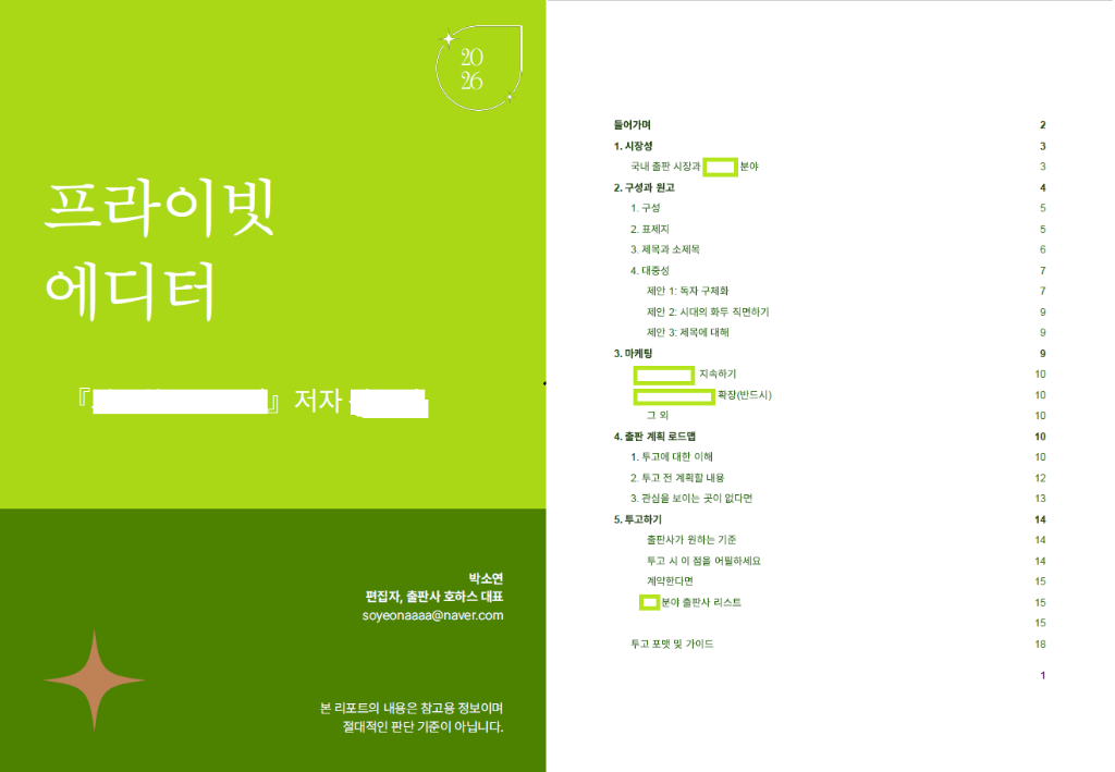 종합리포트 샘플 (표지 및 목차)